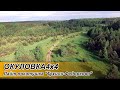 Лайт покатушка "Тухили Федорково"