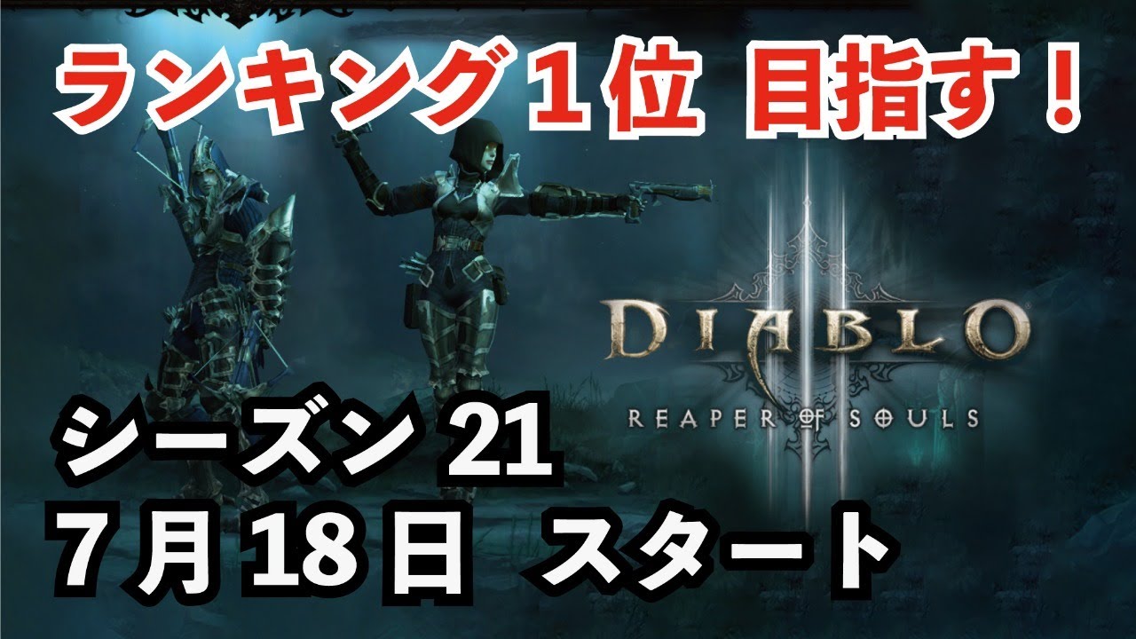 ディアブロ３ ｐｃ版 １７回目 取り合えずランキング入りたい Youtube