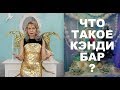 PROпраздники/ Выпуск 3/ Кэнди Бар