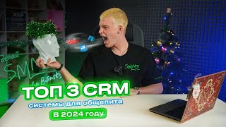 ТОП 3 CRM системы для ОБЩЕПИТА в 2024 году | Делай SMM By Bilinskiy