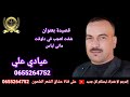 عيادي علي  قصيدة بعنوان شفت لعجب في دلوقت ماني لباس 2024