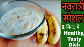 केले का शिकरन | Maharashtrian Recipe | Shikran | Navratri special recipe | Archana Rathod |