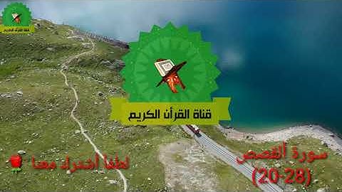 تلاوة رائعة من سورة ألقصص الاية 20-28