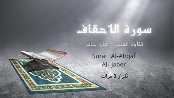 سورة الأحقاف (كاملة )- علي جابر مكررة 3 مرات  Ali Jaber- Surat Al-Ahqaf