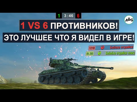 Видео: Я ПЕРЕСМОТРЕЛ ЭТОТ БОЙ 5 РАЗ! БЕЗУМНОЕ ТАЩИЛОВО 1 vs 6 ПРОТИВНИКОВ на Bat-Chat 25t Tanks blitz