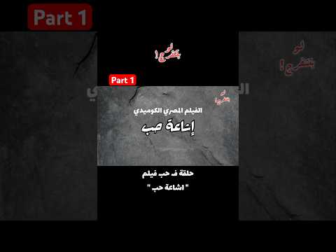 الجزء الاول من حلقة فيلم اشاعة حب كوميديا اكسبلور افلام عربية مصر