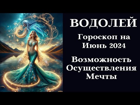 ВОДОЛЕЙ Июнь 2024