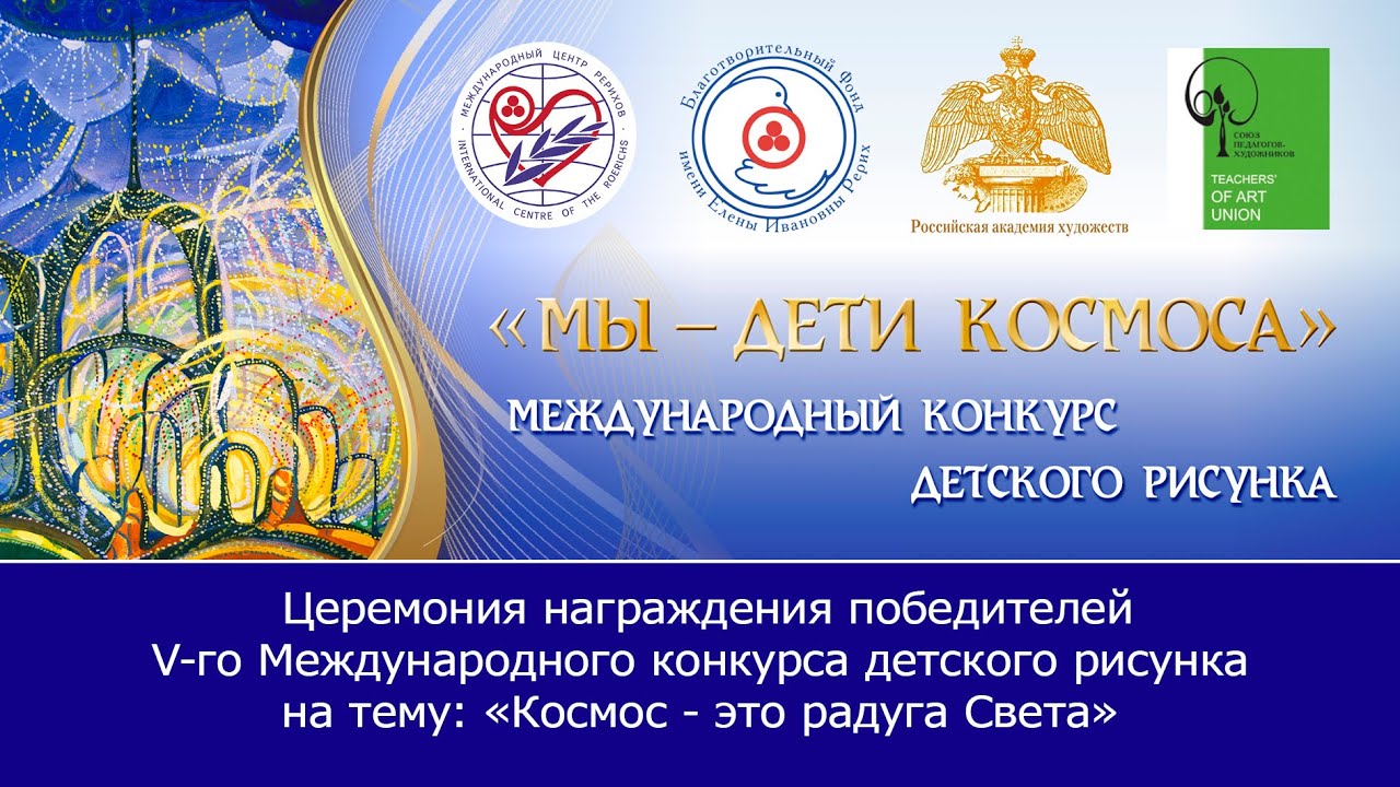 Церемония награждения победителей V конкурса "Мы - дети Космоса"