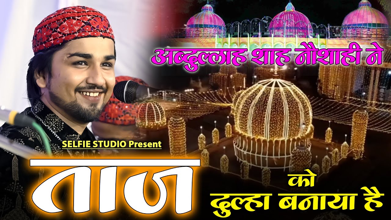Baba Taj के 102 उर्स में ये क़व्वाली धूम मचा रही है | Abdullah Shah Naushahi Ne Taj Ko Dulha Bnaya ha