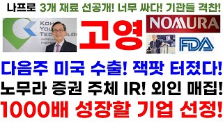 [고영 고영주가 고영주가전망] 단독! 속보! 단독공개!다음주 미국 수출! 잭팟 터졌다! 노무라 증권 주체 IR! 외인 매집! 1000배 성장할 기업 선정!