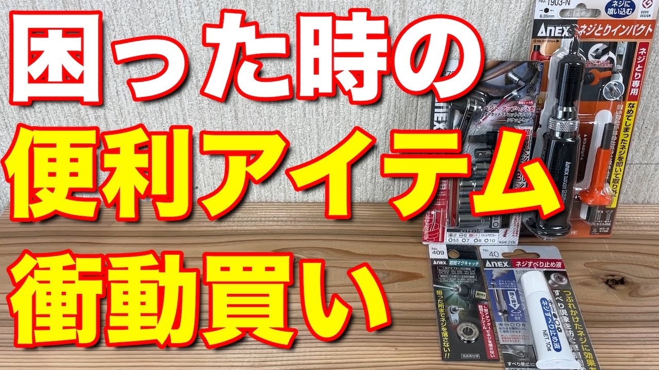 DYI 作業中に困った時の便利アイテムを衝動買いしました。なめたネジも