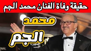 حقيقة وفاة الفنان المغربي محمد الجم