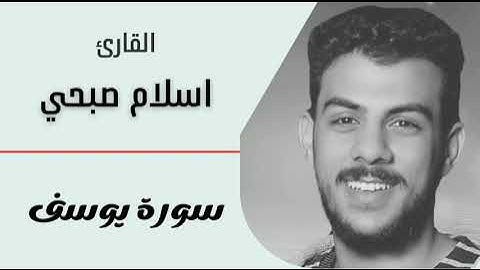 سورة يوسف | القارئ اسلام صبحي