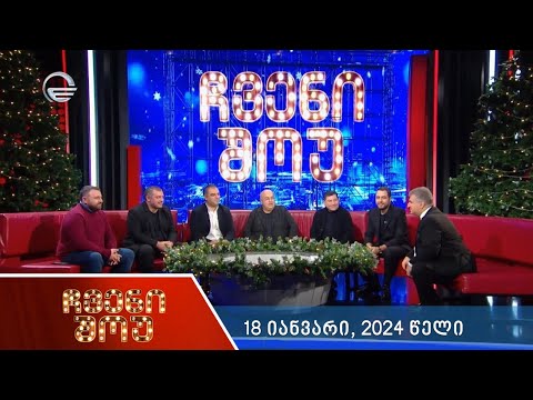 ჩვენი შოუ - 18 იანვარი, 2024 წელი