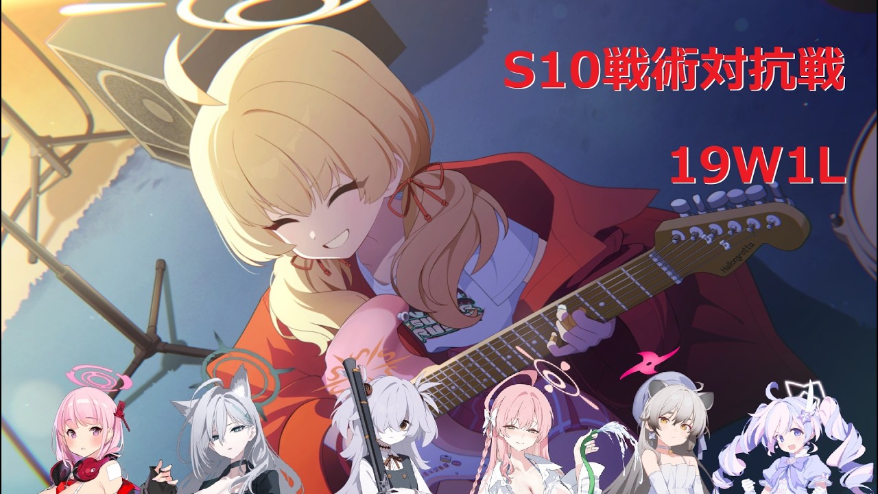 ヨシミvsエイミ*カノエハナコ_19勝1敗_S10戦術対抗戦