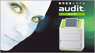 調剤監査システム「audit」