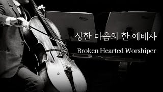 WELOVE Cello Praise  / Broken Hearted Worshiper