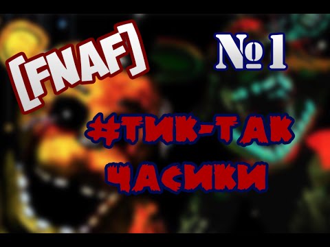 | ТИК ТАК