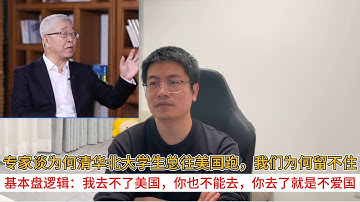 专家谈为何清华北大学生总往美国跑，我们为何留不住；基本盘逻辑：我去不了美国，你也不能去，你去了就是不爱国