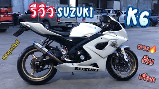 รีวิว[EP.41] SUZUKI K6 แรง ดิบ เดือด ต้องคันนี้ l TEE NINJA300