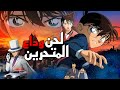 فيلم المحقق كونان 10 لحن وداع المتحرين اللغز الذي كاد ينهي حياة الجميع