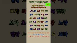 글씨색을 말하세요 스트룹검사 43