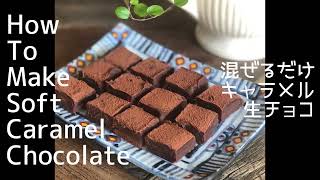 My Caramel Chocolate recipe キャラメル生チョコの作り方
