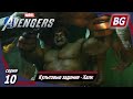 Marvel's Avengers ➤ Прохождение №10 ➤ Культовые задания ➤ Халк