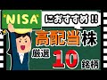【一生保有したい💰】新NISAおすすめ「高配当株」10選! 王道の高配当銘柄を紹介!!【資産5000万円男の株式投資術】