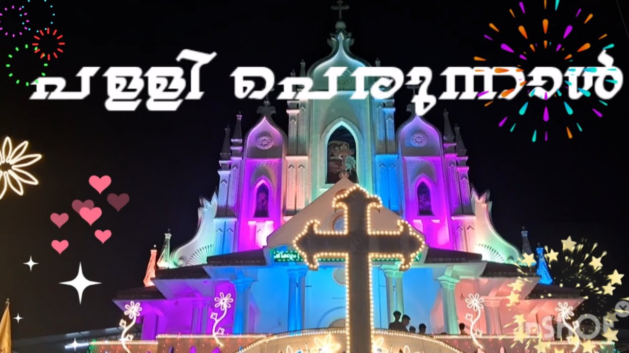 പള്ളിപെരുന്നാൾ 