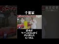 千葉家清水が ヤバっとはじめて 声に出した らーめん#家系ラーメン #アナリティクス #王道家 #ramen #清水裕正 #japanesefood #japan #noodles