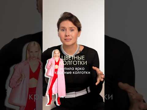 Цветные колготки, галстуки,