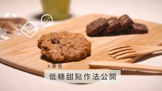 巧克力杏仁&amp;高纖燕麥甜點低糖作法大公開｜職人藍勾勾EP.3 ... 