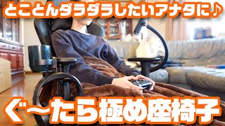 VRレースにもピッタリ！とことんダラダラしたいアナタに「ぐ〜たら極め座椅子」