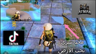 جربت اغرب خدع التيك توك الاسطوريه في ببجي موبايل  حقيقه ام كذب ✅❌| PUBGMOBILE