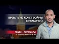 Почему Россия не может открыто воевать с Украиной, Зради і перемоги