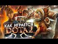 Как играется Dota 2 в 2021 году ?