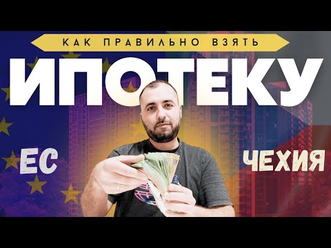 ✅ Ипотека в Чехии - совет опытного!