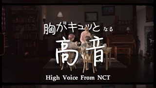 歌うま実力者揃いのNCT ぶっ飛ぶ 【NCT / NCT日本語字幕】