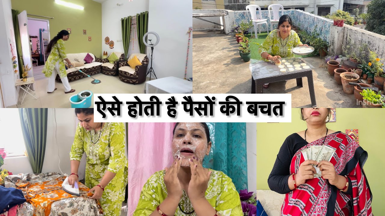 आज भी घर के कामों से ऐसे बचाती हूँ पैसे | How to save money 