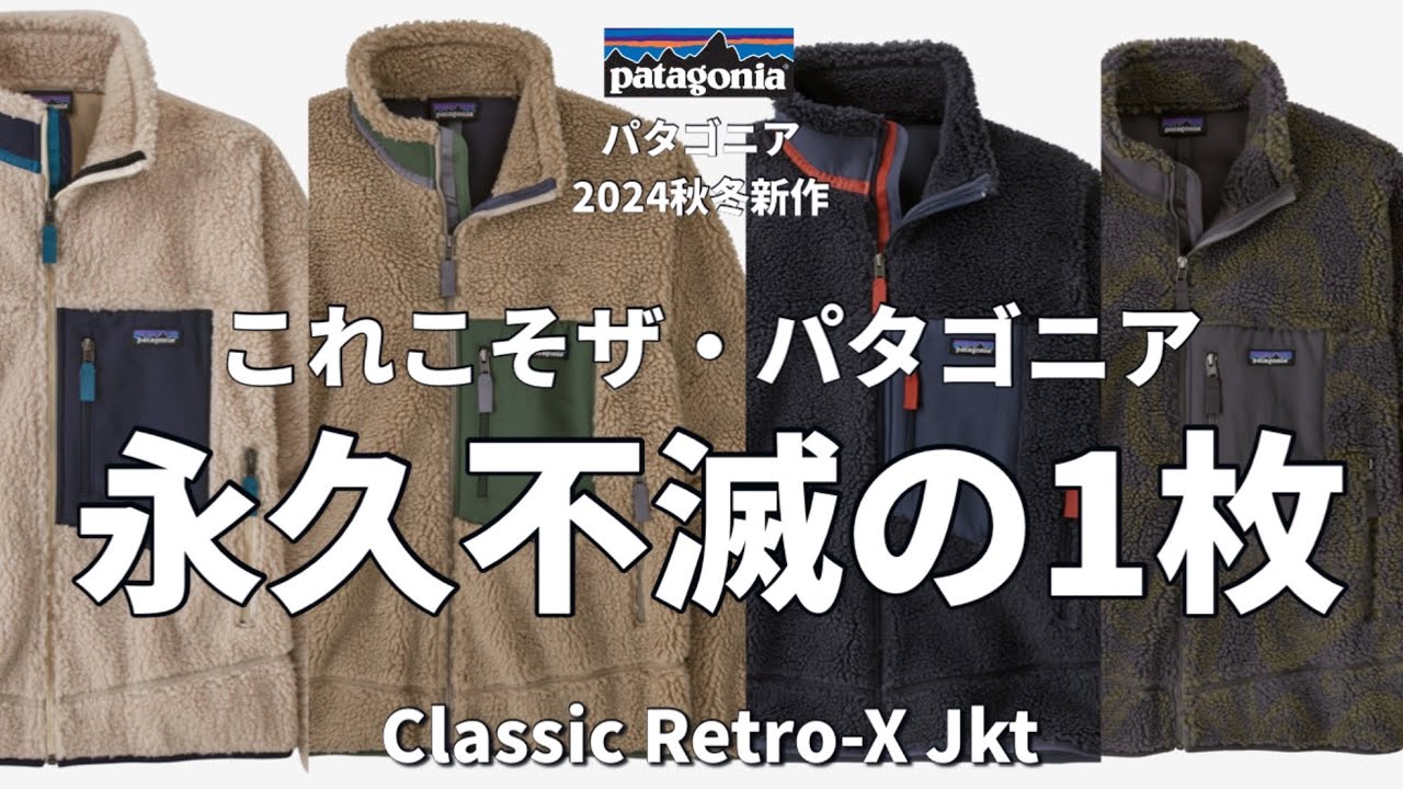 パタゴニア】2024秋冬新作！これこそパタゴニアの代名詞！永遠の