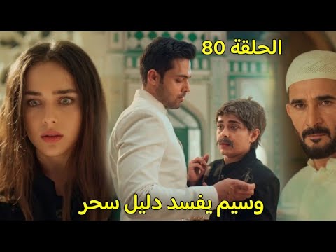 مسلسل لحن القلوب الحلقة 80 برويز يحاول حرق امل وماهيد يكشف سحر ووسيم يفسد دليلها ضدة