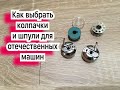 Как выбрать колпачки и шпули для отечественных машин.