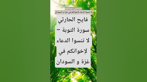 فايح الحارثي – سورة التوبة #تيك_توك #المصحف #قران_كريم #دويتو  #لايك #حالات #ارح_سمعك #اكسبلور