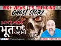 Ghost Story- भूत वाली कहानी- By Saurabh Pande Sir