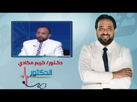 الدكتور زراعة الأسنان والحل الأمثل لفقدان الأسنان مع دكتور كريم مكاوي
