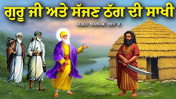 ਗੁਰੂ ਜੀ ਅਤੇ ਸੱਜਣ ਠੱਗ ਦੀ ਸਾਖੀ | Guru Nanak Dev Ji Katha | United Panjab
