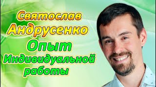 Святослав Андрусенко, Опыт индивидуальной работы в восстановлении здоровья (видео 277)