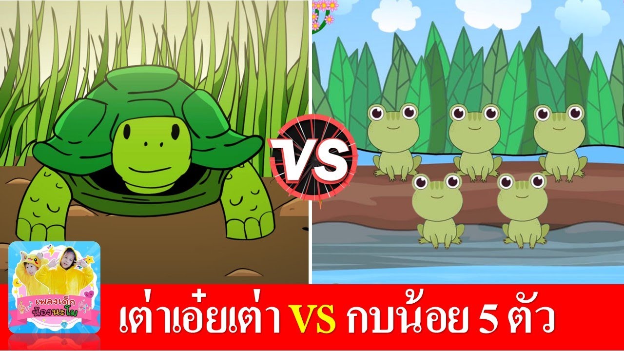 เต่าเอ๋ยเต่า vs กบน้อย 5 ตัว | Five Little Speckled Frogs | เพลงเด็กภาษาอังกฤษ