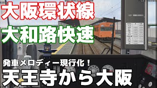 【BVE5】大阪環状線 大和路快速 内回り 天王寺～大阪 221系　Osaka Loop Line Yamatoji Rapid service